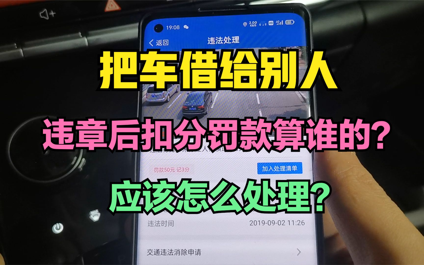 [图]把车借给别人 违章后扣分罚款算谁的？应该怎么处理？