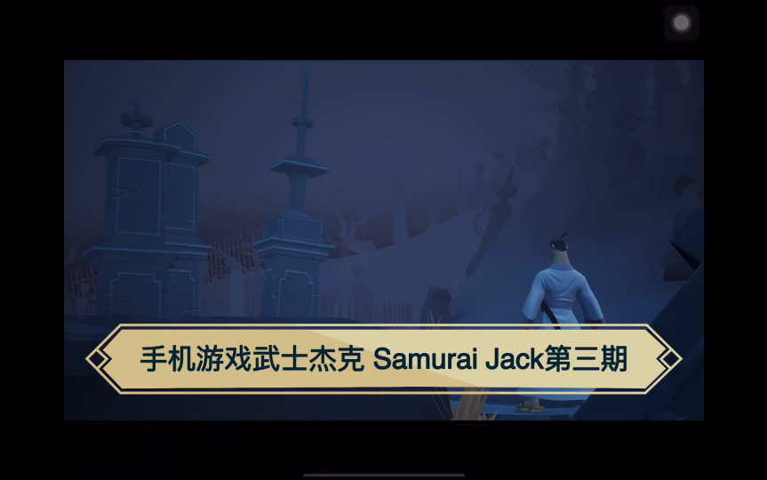 [图]手机游戏，武士杰克 Samurai Jack第三期