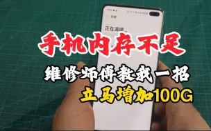 Télécharger la video: 手机内存不足，维修师傅教我一招，立马增加100G