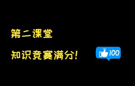 【班主任】青骄第二课堂知识竞赛满分哔哩哔哩bilibili