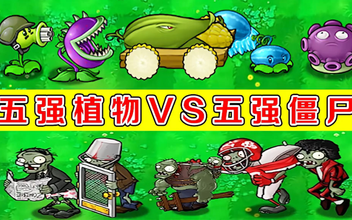 植物大战僵尸:五强植物vs五强僵尸,谁会胜出呢?
