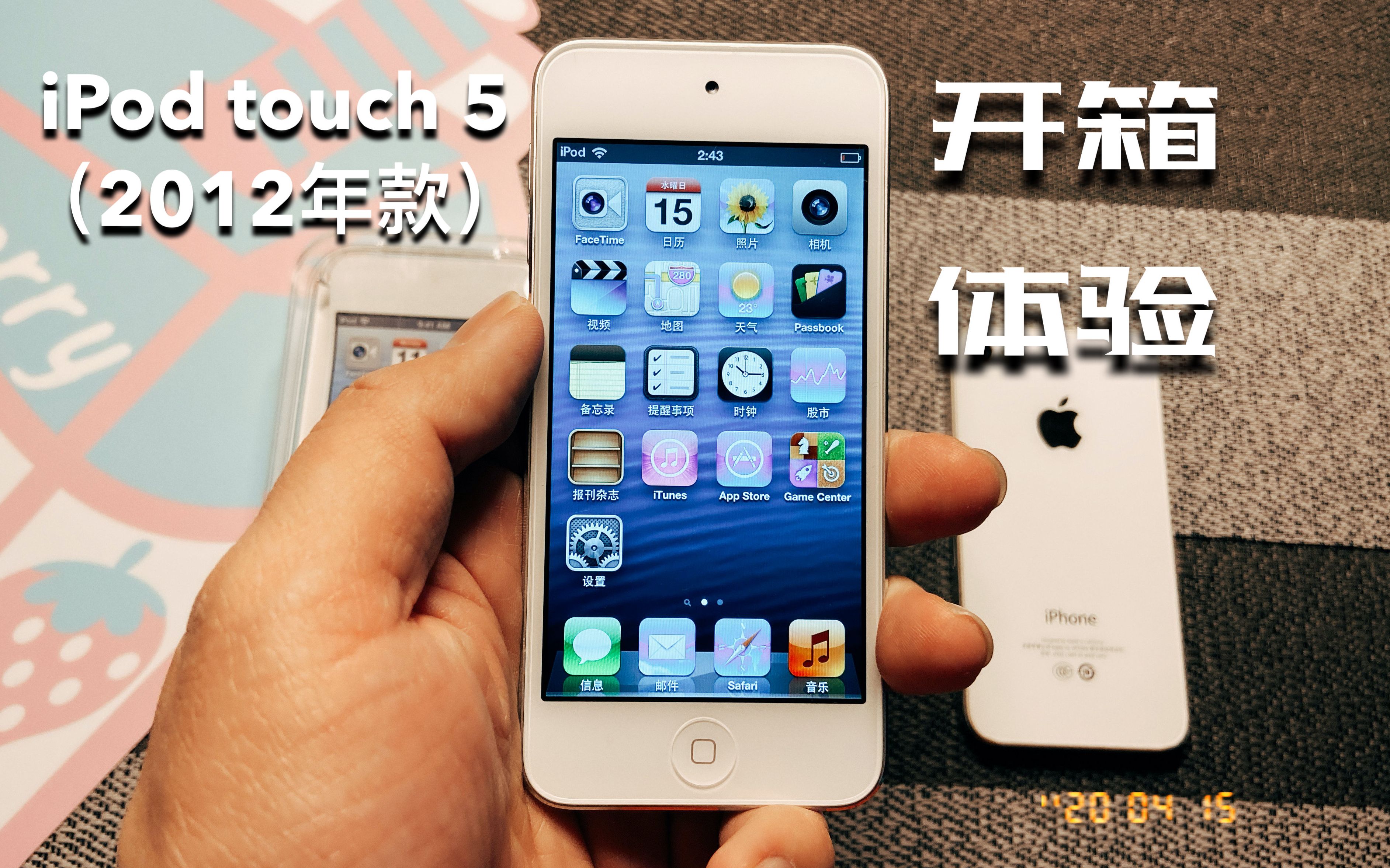 开箱体验 | 全新2012年款 iPod touch 5(日本官网版;搭载iOS 6.1.3)Apple苹果音乐视频播放器开箱上手体验视频 | TEREBIX哔哩哔哩bilibili