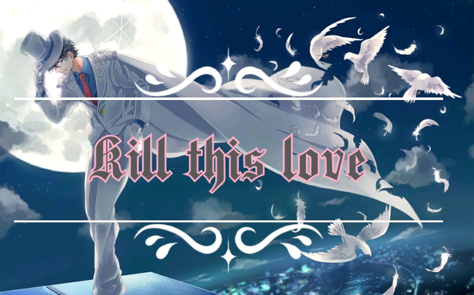 【怪盗基德/黑羽快斗】高燃踩点Kill your love!哔哩哔哩bilibili