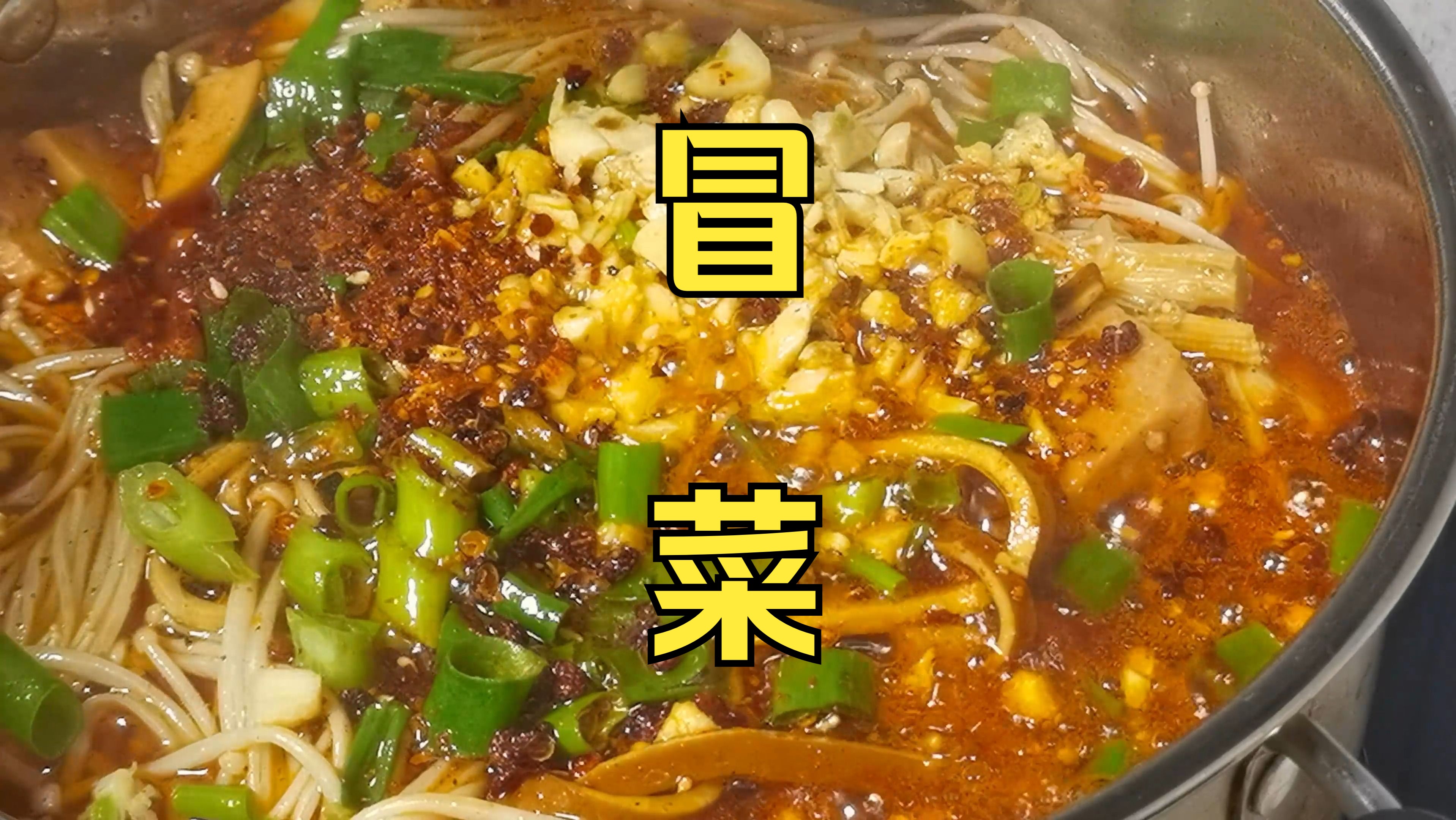 [图]麻辣鲜香的冒菜 来啦