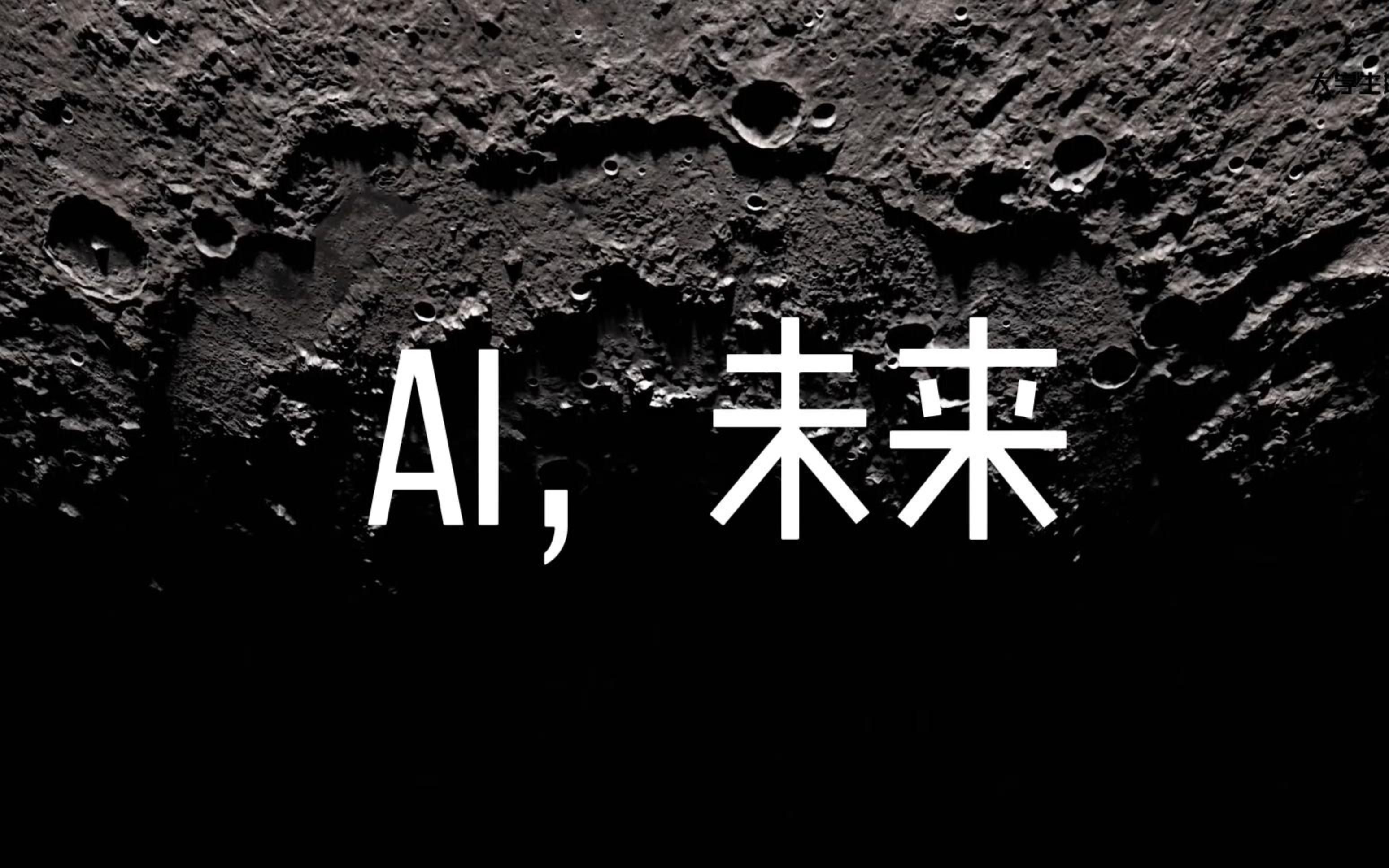 人工智能与未来