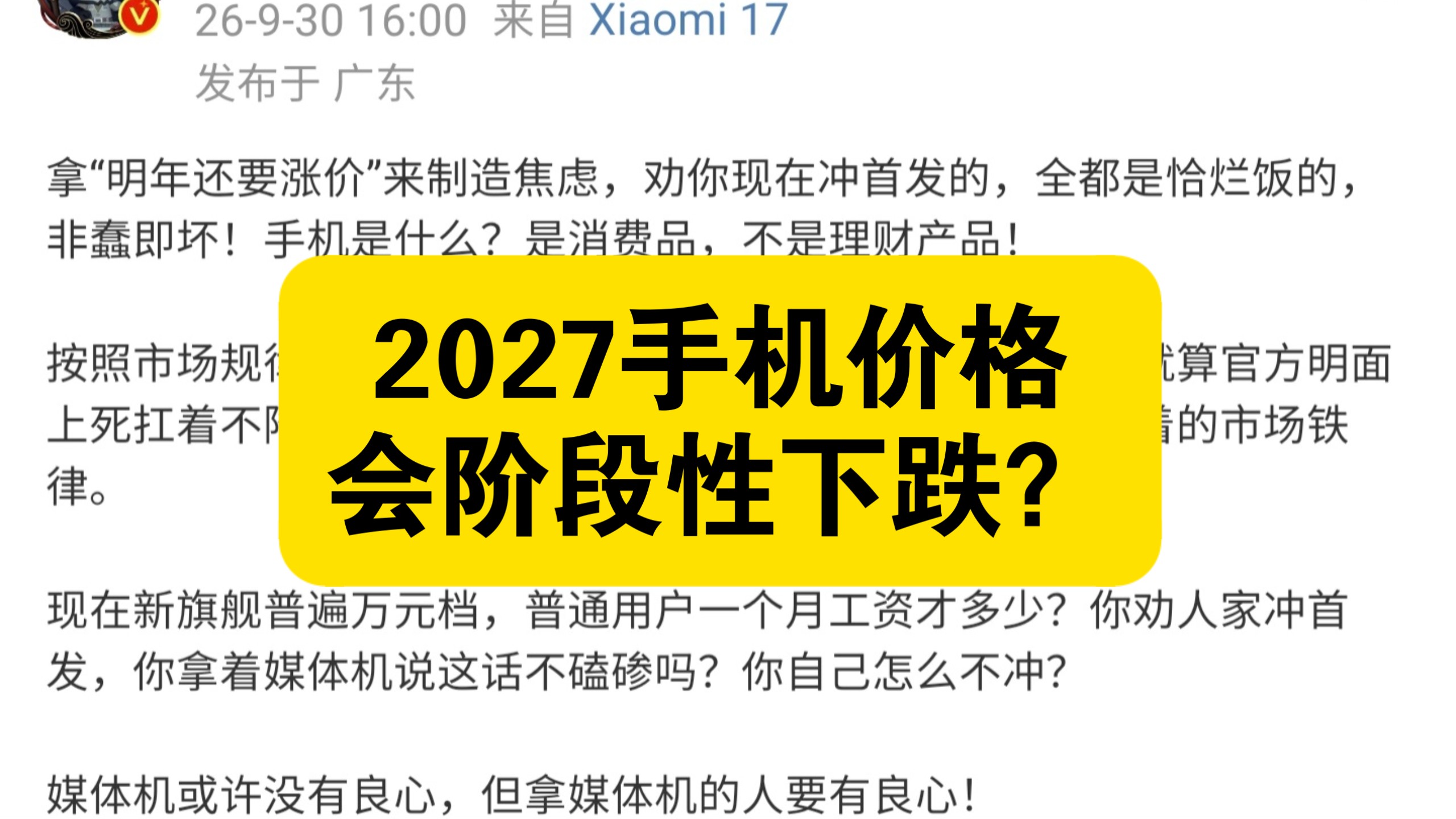 别被忽悠！2027手机价格会回落？别盲目冲首发
