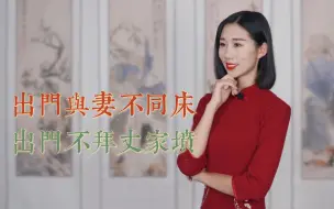 Download Video: 老人言“出门与妻不同床，出门不拜丈家坟”，古人的智慧有意思！