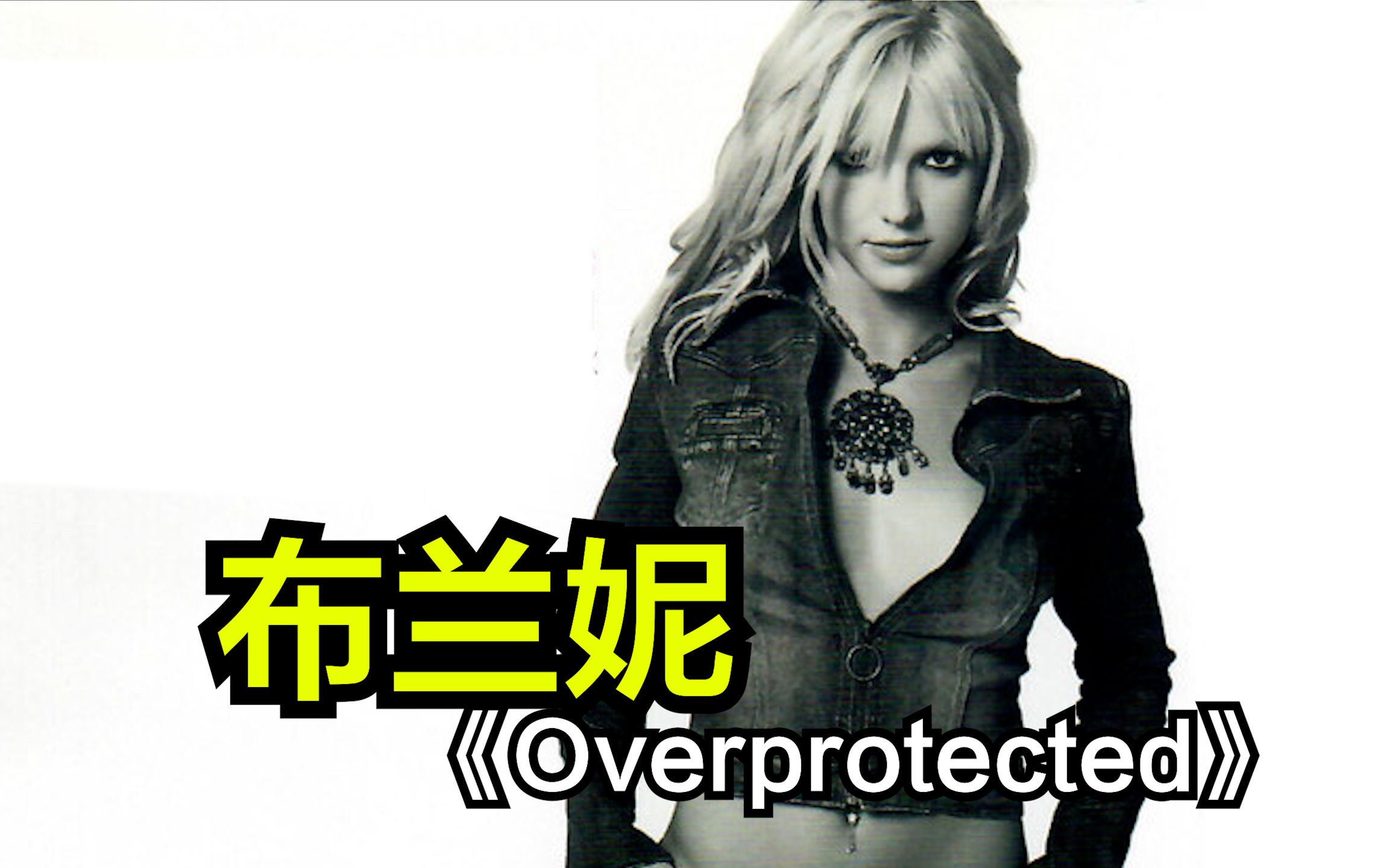 布兰妮:只要做你自己就好 britney spears - overprotected