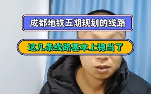 Download Video: 剧透了：成都地铁五期规划的线路，这五条线路稳当了！