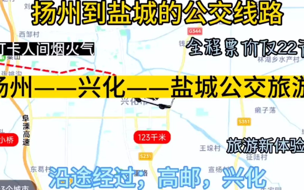 扬州开往盐城的公交线路来了,全程票价仅22元,沿途经过;兴化哔哩哔哩bilibili