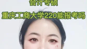 重庆工商大学-会计