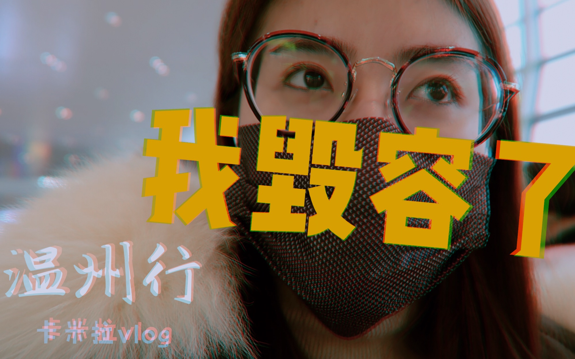 回国vlog我被毁容了哔哩哔哩bilibili