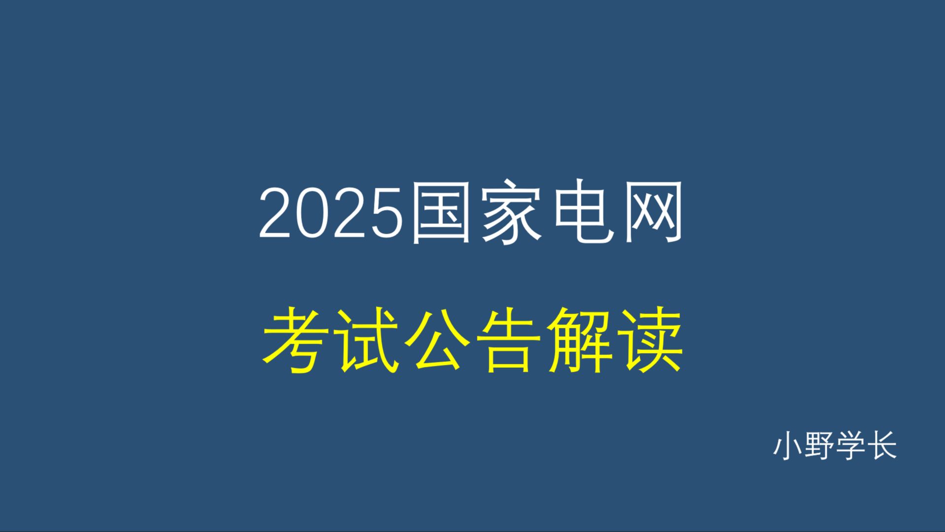 2025国家电网考试公告解读丨国家电网招聘变天了哔哩哔哩bilibili