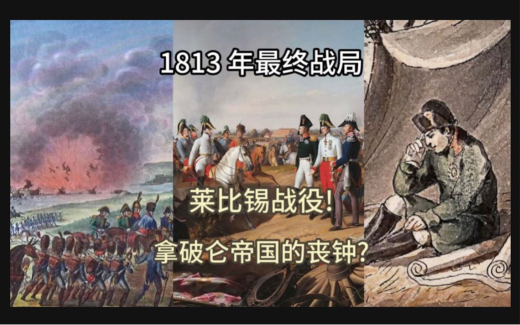 拿破仑在 1813 年的德国战局【下】: 决定欧洲命运的民族之战!,皇帝所错失的救命稻草?哔哩哔哩bilibili