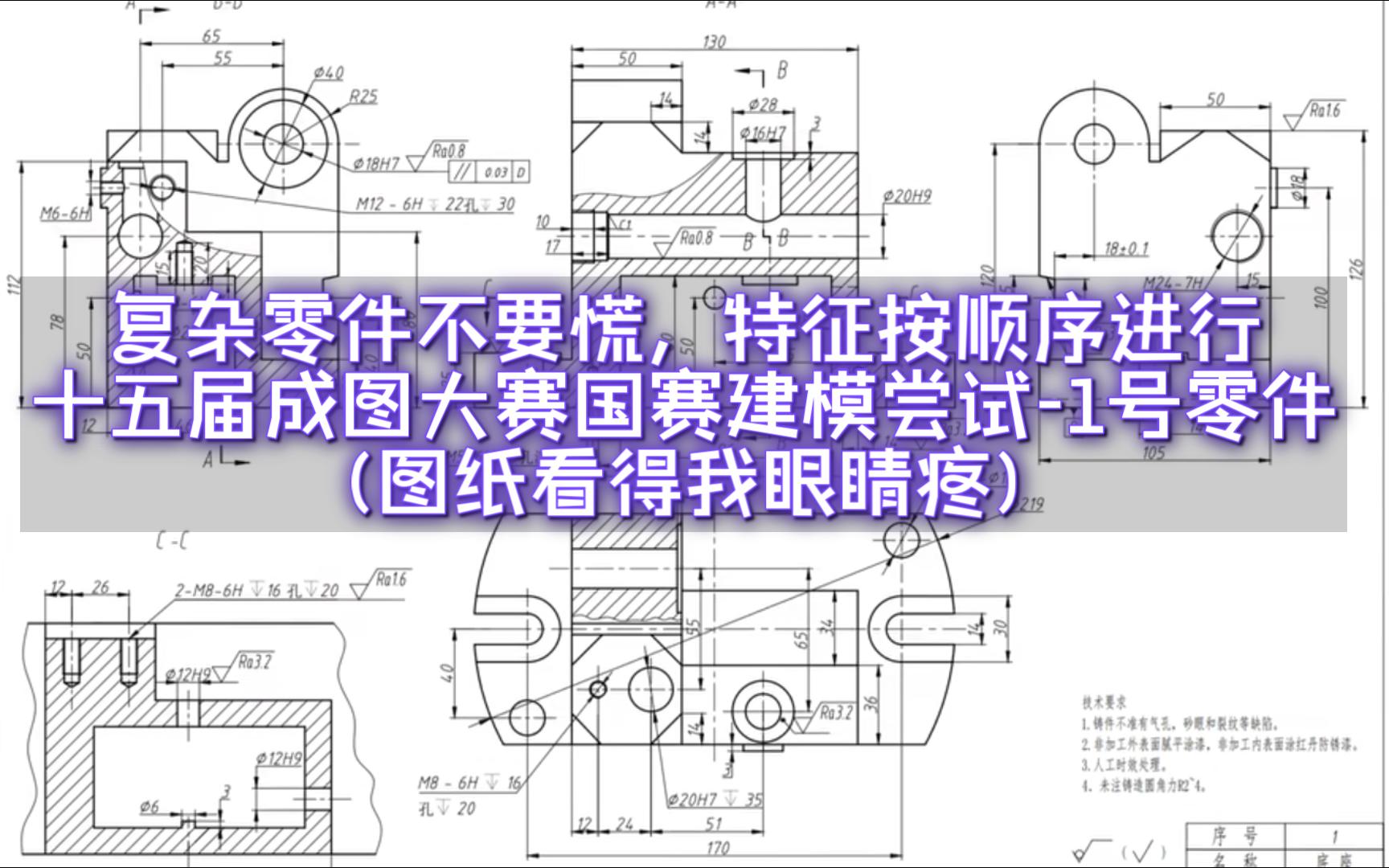 十五届成图大赛国赛建模系列尝试-一号零件 (图纸看的我眼睛疼)