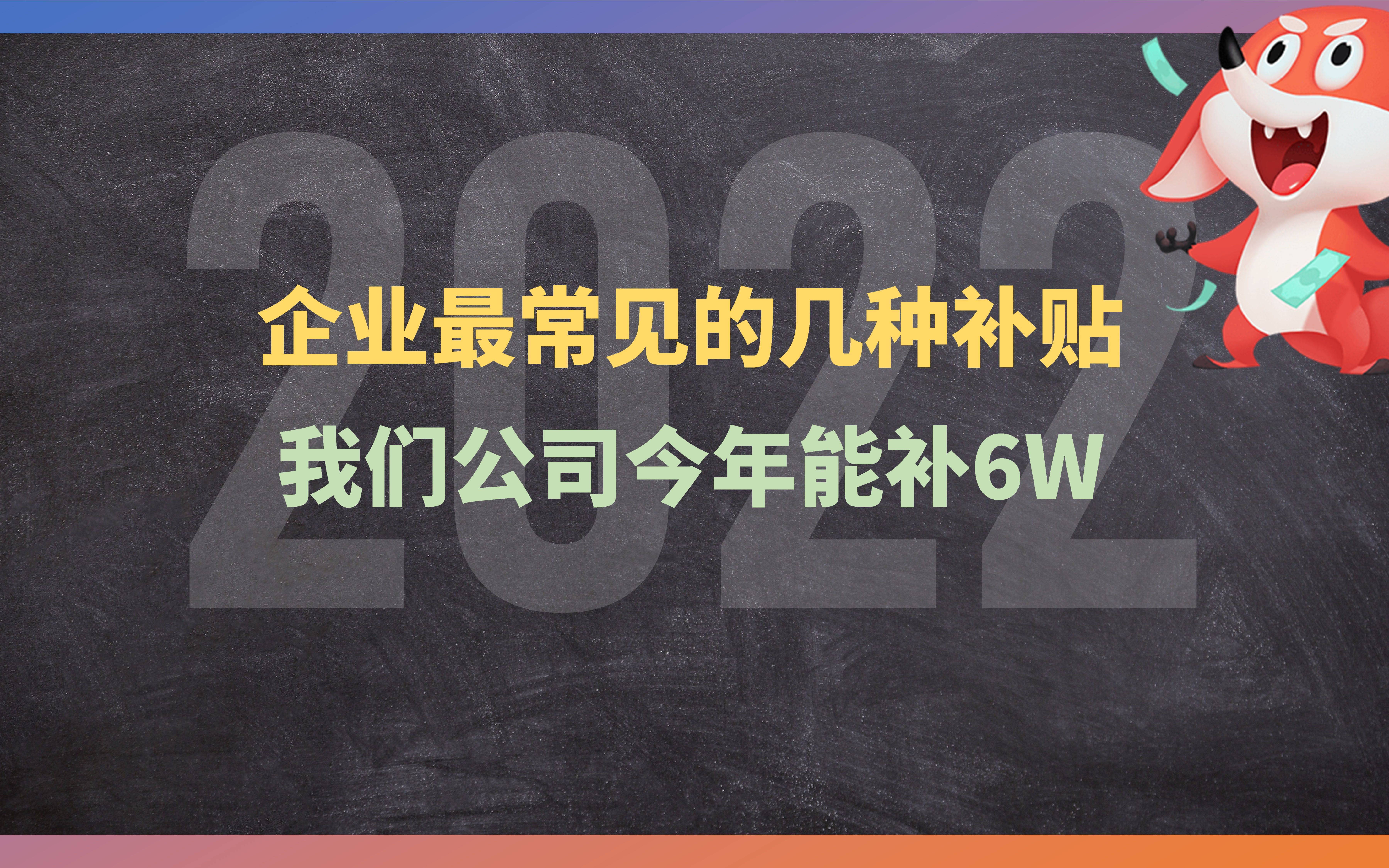 这些补贴你知道吗?今年我们公司可以申请6W哦~哔哩哔哩bilibili