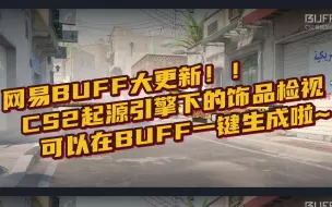 Download Video: 重磅消息！网易BUFF最新推出了CS2检视！