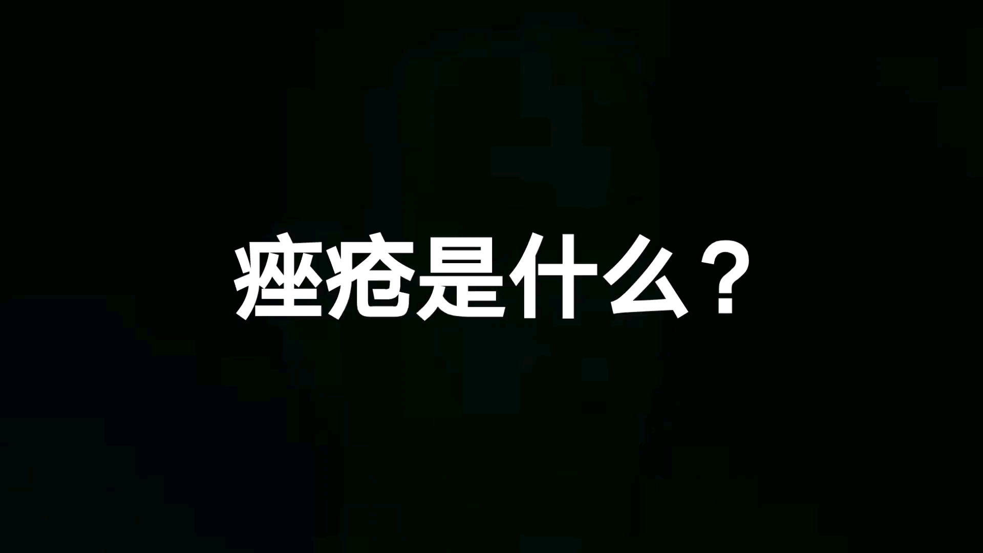 一分钟看懂痤疮是什么哔哩哔哩bilibili