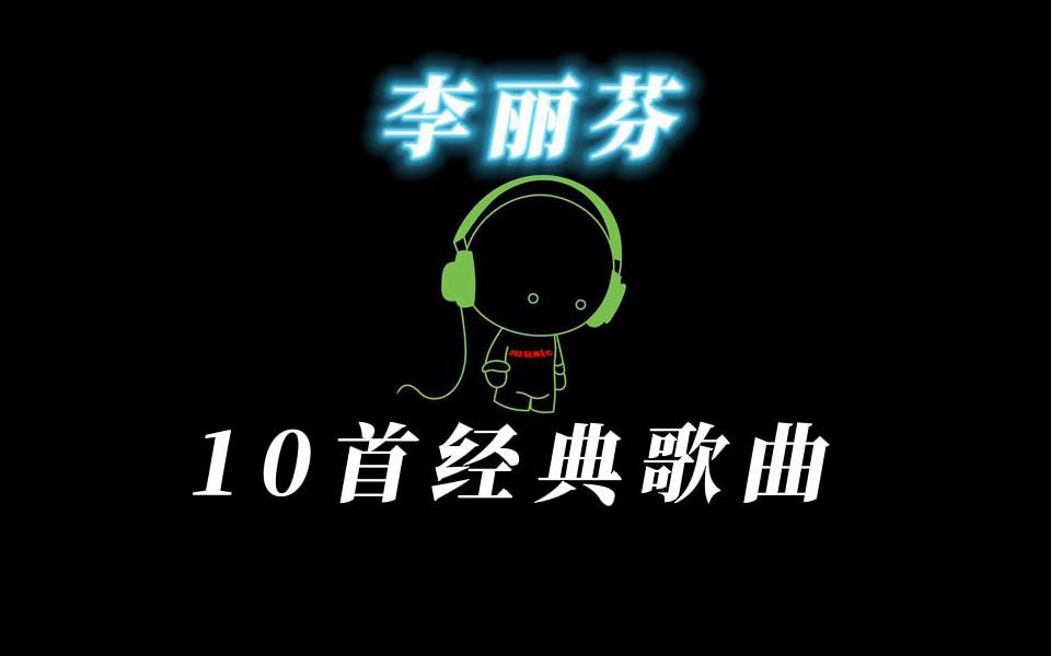 李丽芬 经典歌曲10首哔哩哔哩bilibili