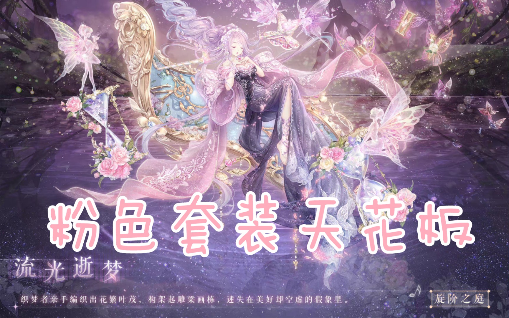 【奇迹暖暖】旋阶之庭  流光逝梦——我已经快没有粉钻守护奇迹大陆了