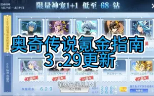 Tải video: 【奥奇传说】3.29更新！萌新及回归开荒玩家氪金指南与避雷攻略