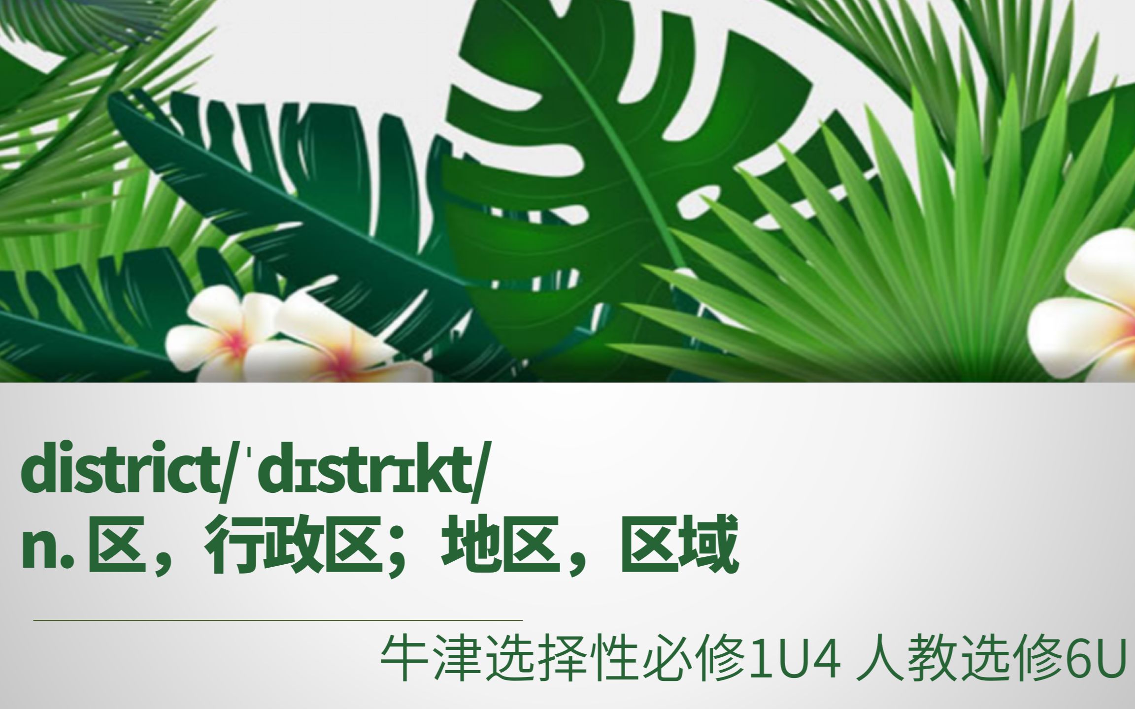 高中单词讲解:district 牛津选择性必修1U4 人教选修6U1哔哩哔哩bilibili