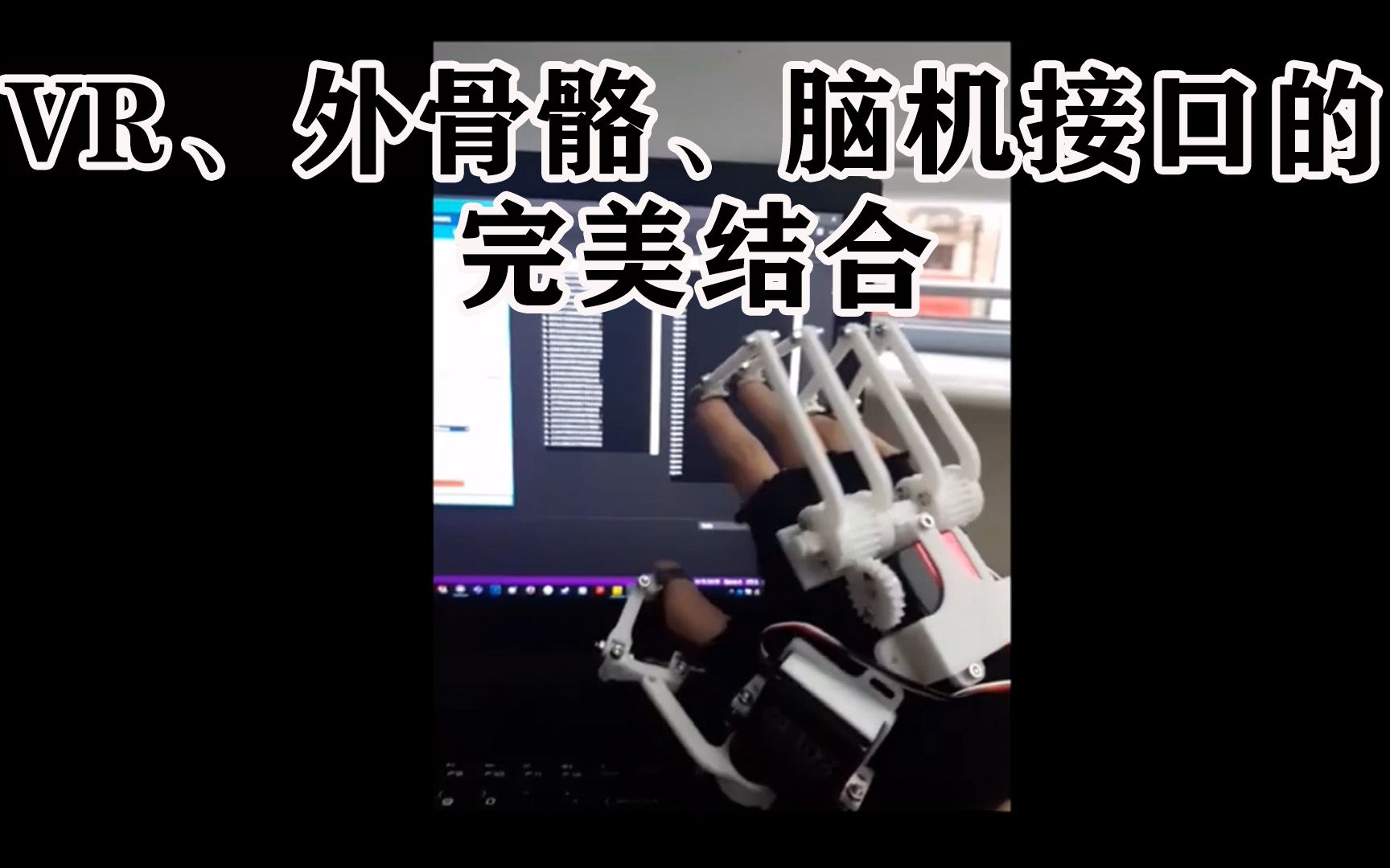 VR、外骨骼、脑机接口的完美结合丨虚拟现实中用于运动图像脑机接口的手外骨骼哔哩哔哩bilibili