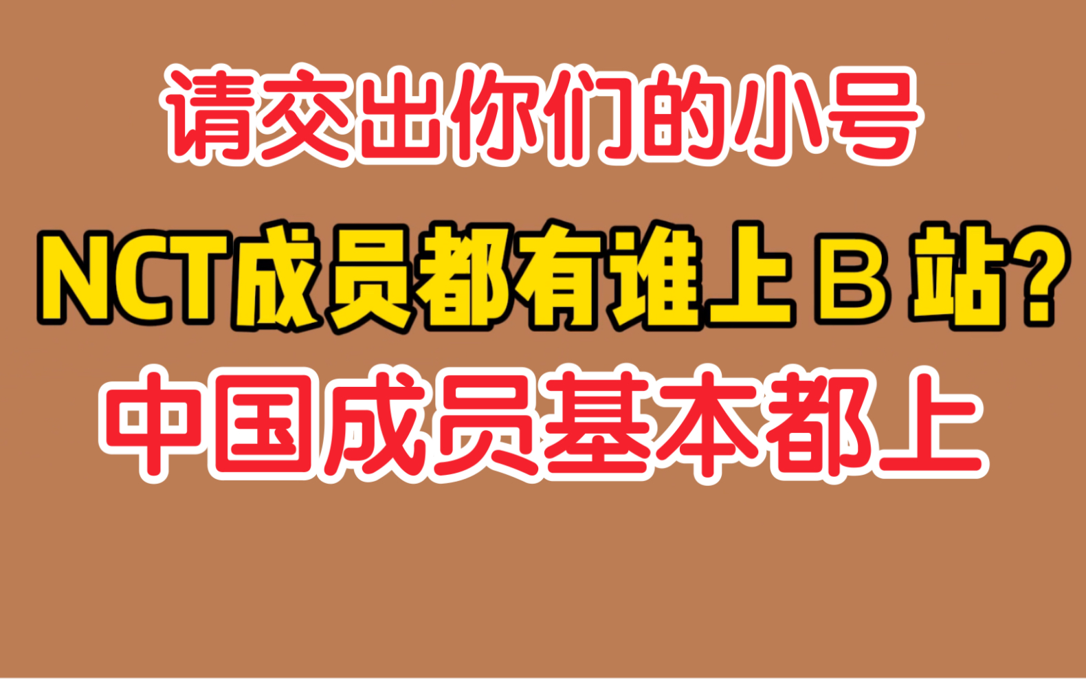 中国成员大多上B站,李永钦会搜看自己的视频,弹幕会让人找到自信,会关注up会看沙雕视频哔哩哔哩bilibili