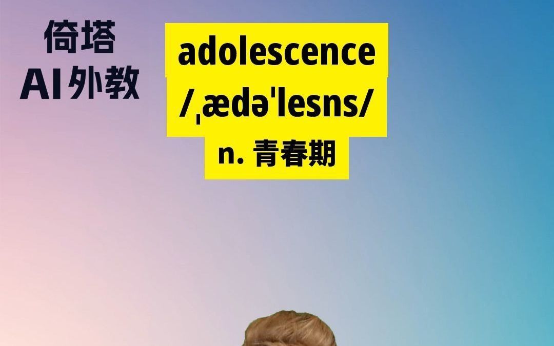 高中必学单词adolescence青春期哔哩哔哩bilibili