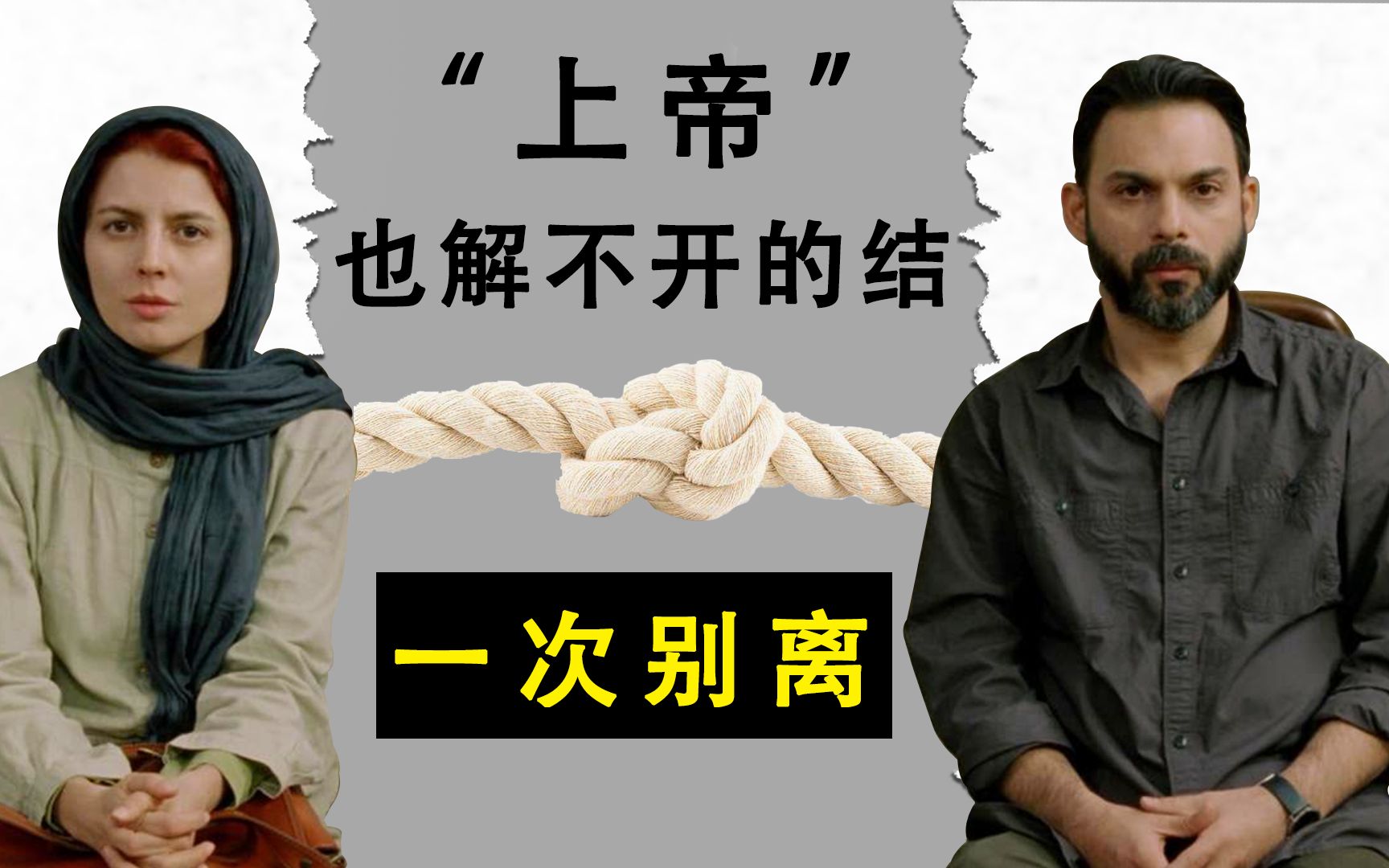 电影圆圈02:开放还是保守?伊朗人民何去何从《一次别离》哔哩哔哩bilibili