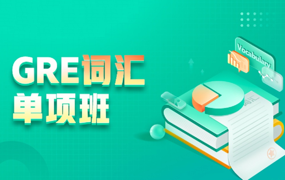 [图]GRE词汇专项破解速记课程（含讲义）攻克GRE单词 攻克GRE单词 词根词缀词源