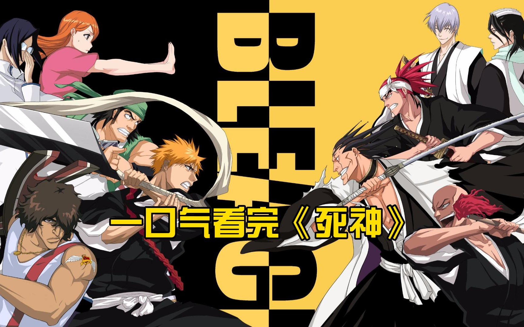 一口气看完《死神》[全366集 更新中]