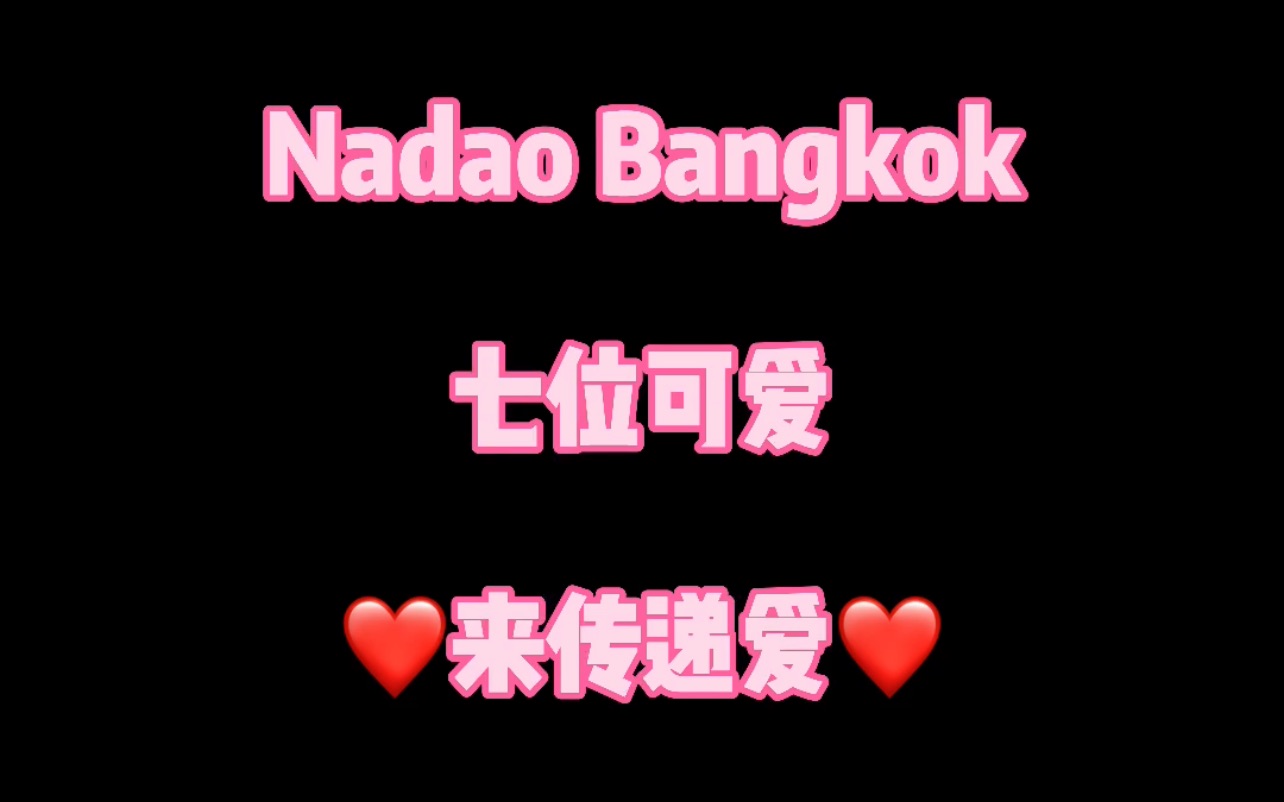 今日中国传统节日“七夕”,Nadao Bangkok派出七位可爱来送“爱”❤️❤️❤️ 你们接收到谁送的“爱”呀?!𐟘„哔哩哔哩bilibili