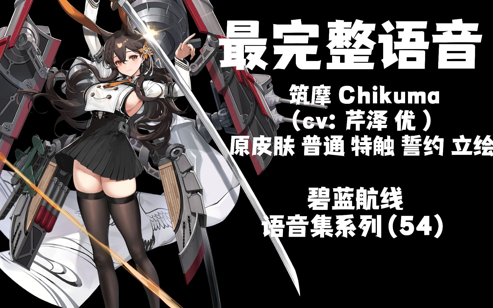 【碧蓝航线·语音集·巡洋集】筑摩 chikuma(cv:芹泽 优)初始皮肤