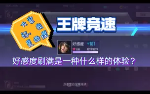 Download Video: 【王牌竞速】NPC西理好像喜欢上我了，好感度爆表！+了101！来看看她的车友圈吧！