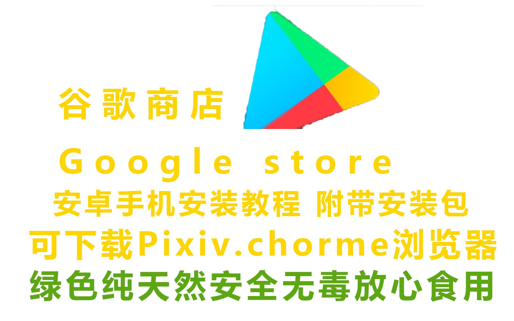 安卓手机安装谷歌商店教程(Google store)哔哩哔哩bilibili