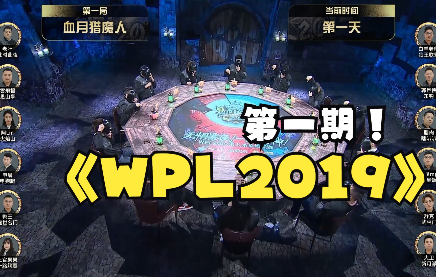 [图]【狼人杀官方】WPL2019总决赛第一期