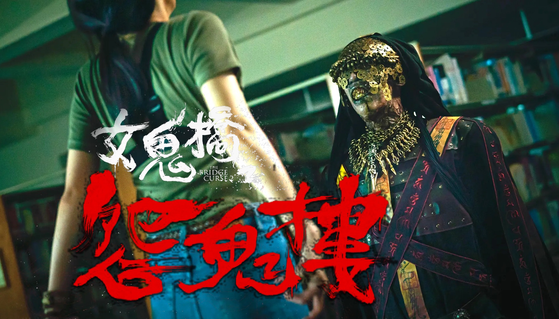 逆八卦,聚阴地,台湾真实闹鬼大楼!2023女鬼桥续作《怨鬼楼》