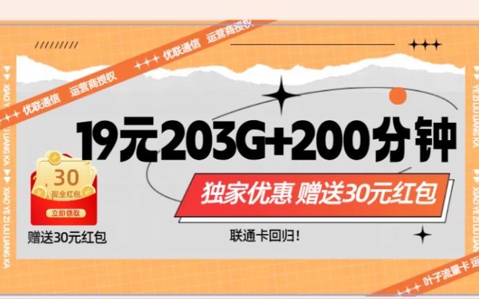 【联通卡回归!独家优惠】联通:203G流量、200分钟通话,30元现金红包!哔哩哔哩bilibili