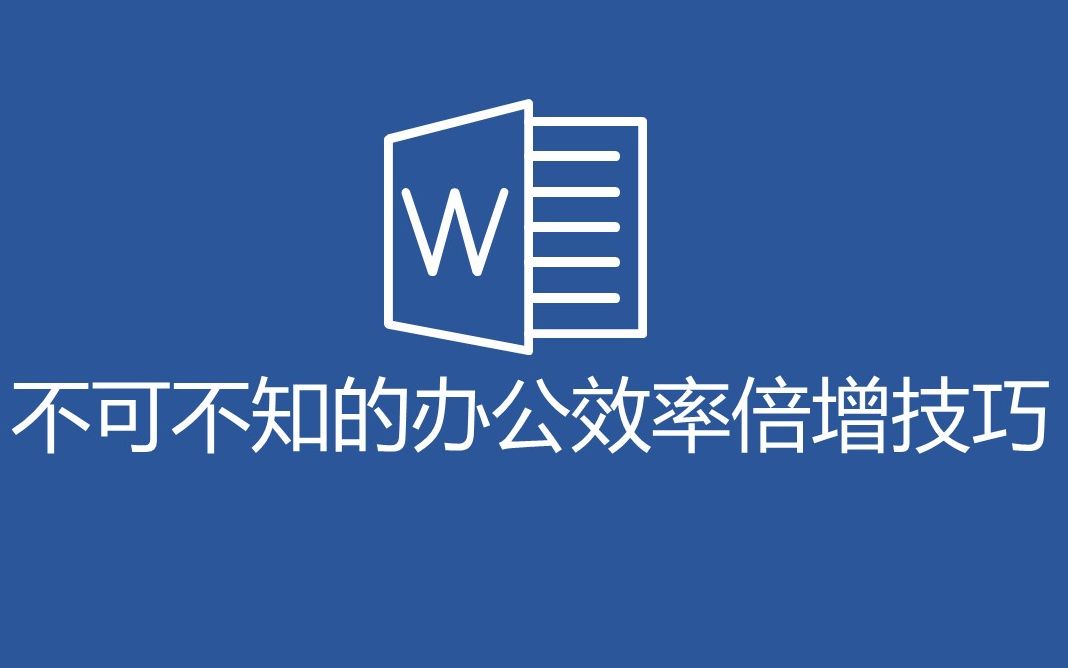 不可不知的办公效率倍增技巧:wrod图文排版,让文章更出彩哔哩哔哩bilibili