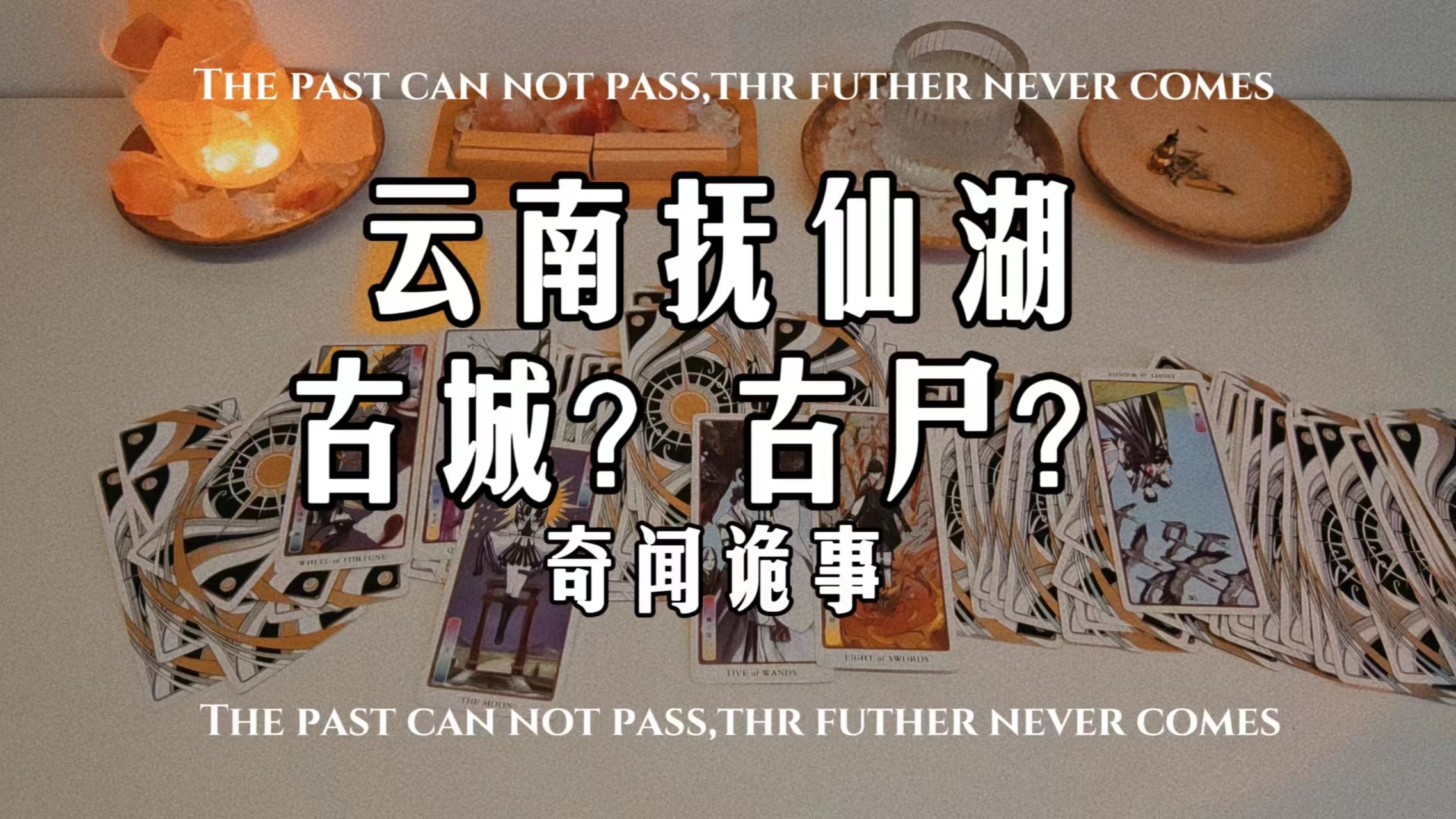 云南抚仙湖下古城是做什么用的?传说有古尸?‖黑沙塔罗 仅供娱乐哔哩哔哩bilibili