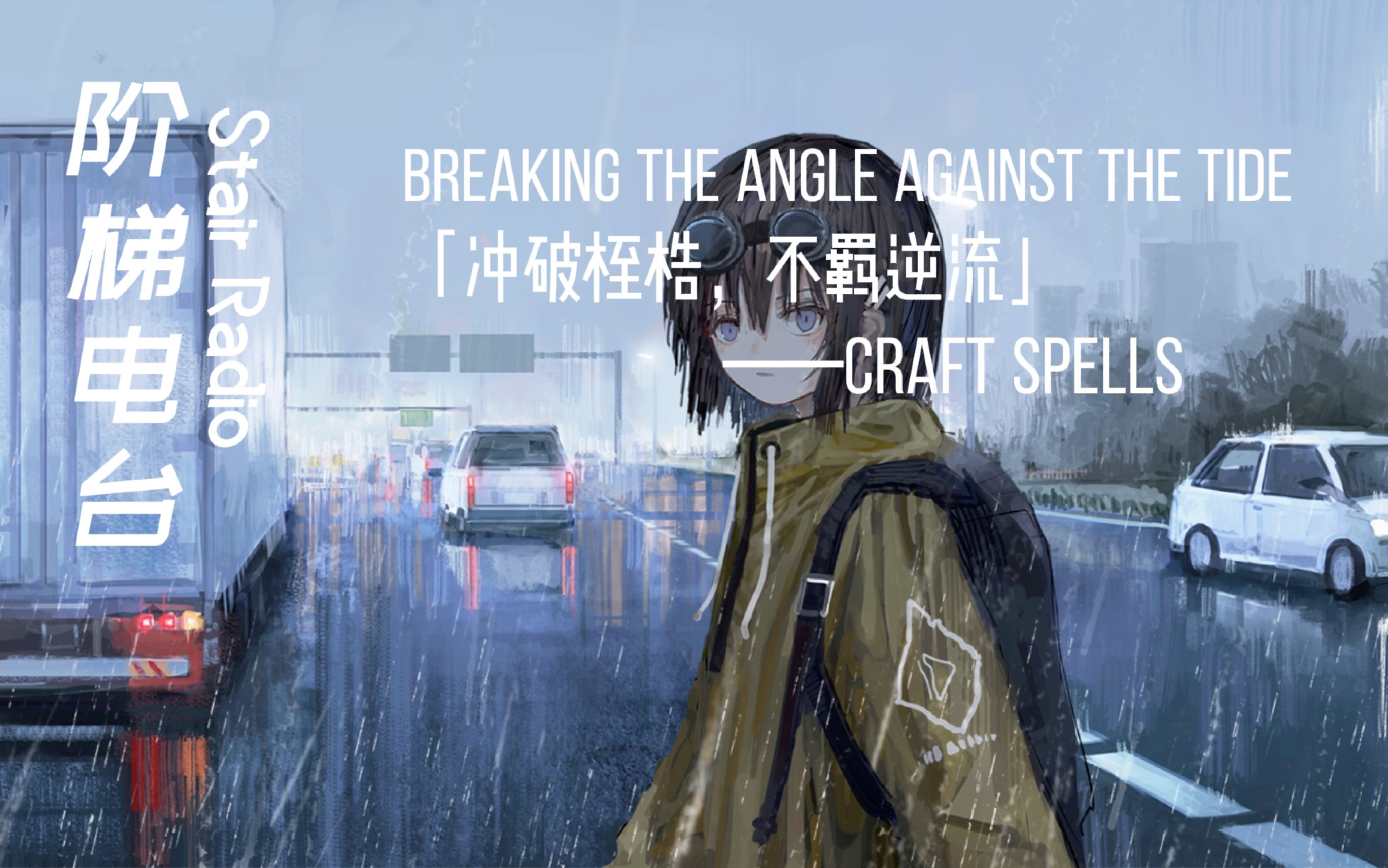 [阶梯电台]"逆流而上吧,冲破桎梏"|dreampop梦泡|breaking the angle