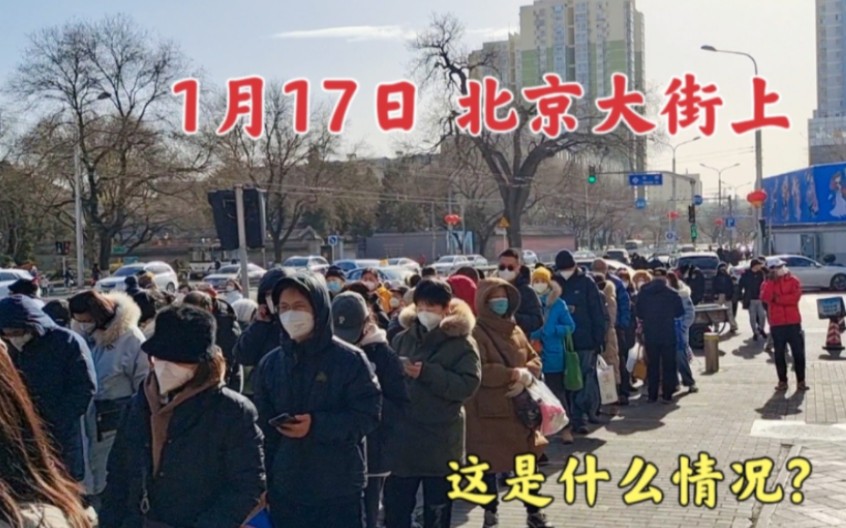 1月17日,北京大街上排起了长队,看看这是什么情况?哔哩哔哩bilibili