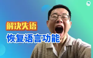 Video herunterladen: 语言受损常见的5个原因，一一解决，说话问题就能恢复