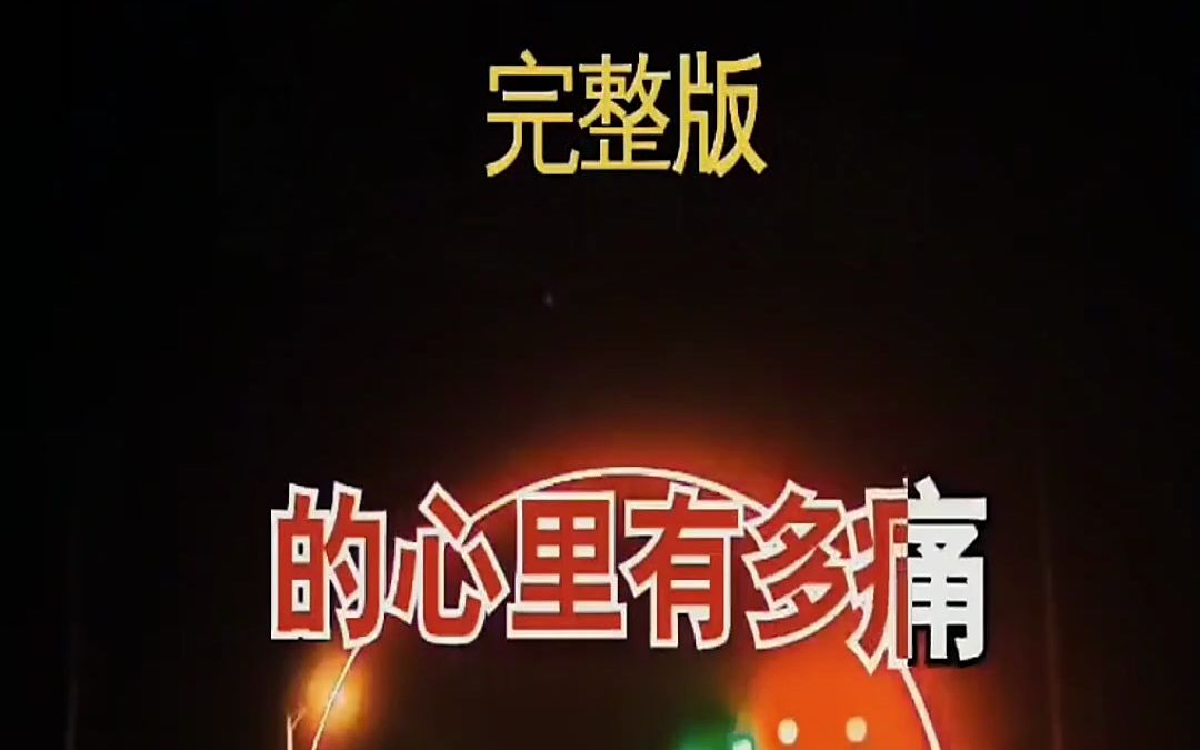 为什么你变了,变得让我陌生害怕 你还是从前的你吗 完整版 伤感音乐