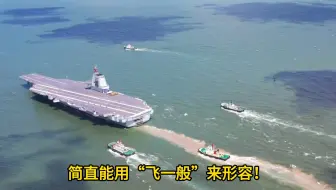 这次外媒彻底安静了，福建舰编队速度简直是“丧心病狂”，真壮观