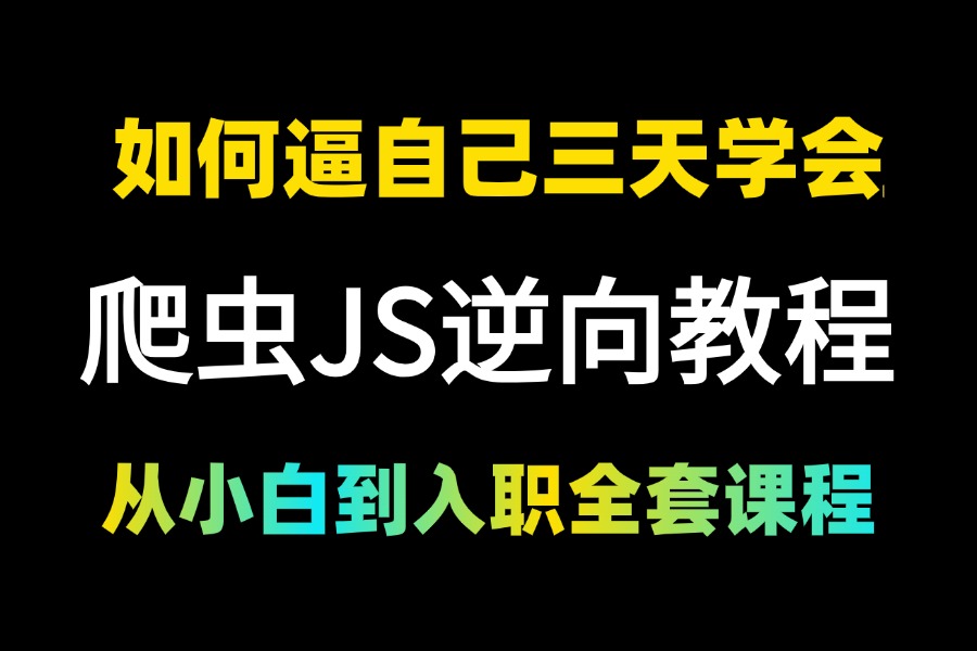 【2024新版】冒死上传(全站唯一JS逆向技术教程)3天学完网络爬虫进阶知识,企业级逆向实战(逆向算法,混淆参数、验证码、滑块、APP逆向,爬虫逆...