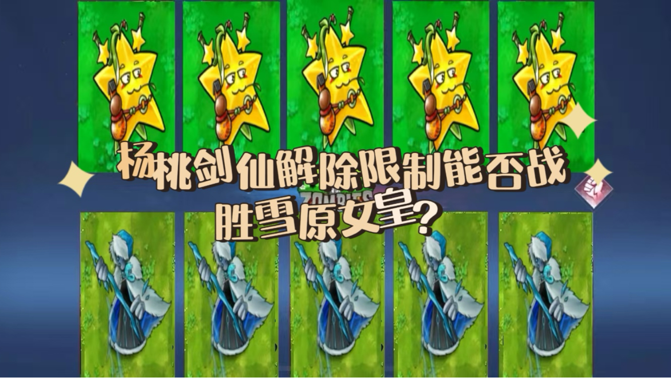 杨桃剑仙解除限制能否战胜雪原女皇？（植物荣耀）-pvz冰瓜将军-pvz冰瓜将军-哔哩哔哩视频