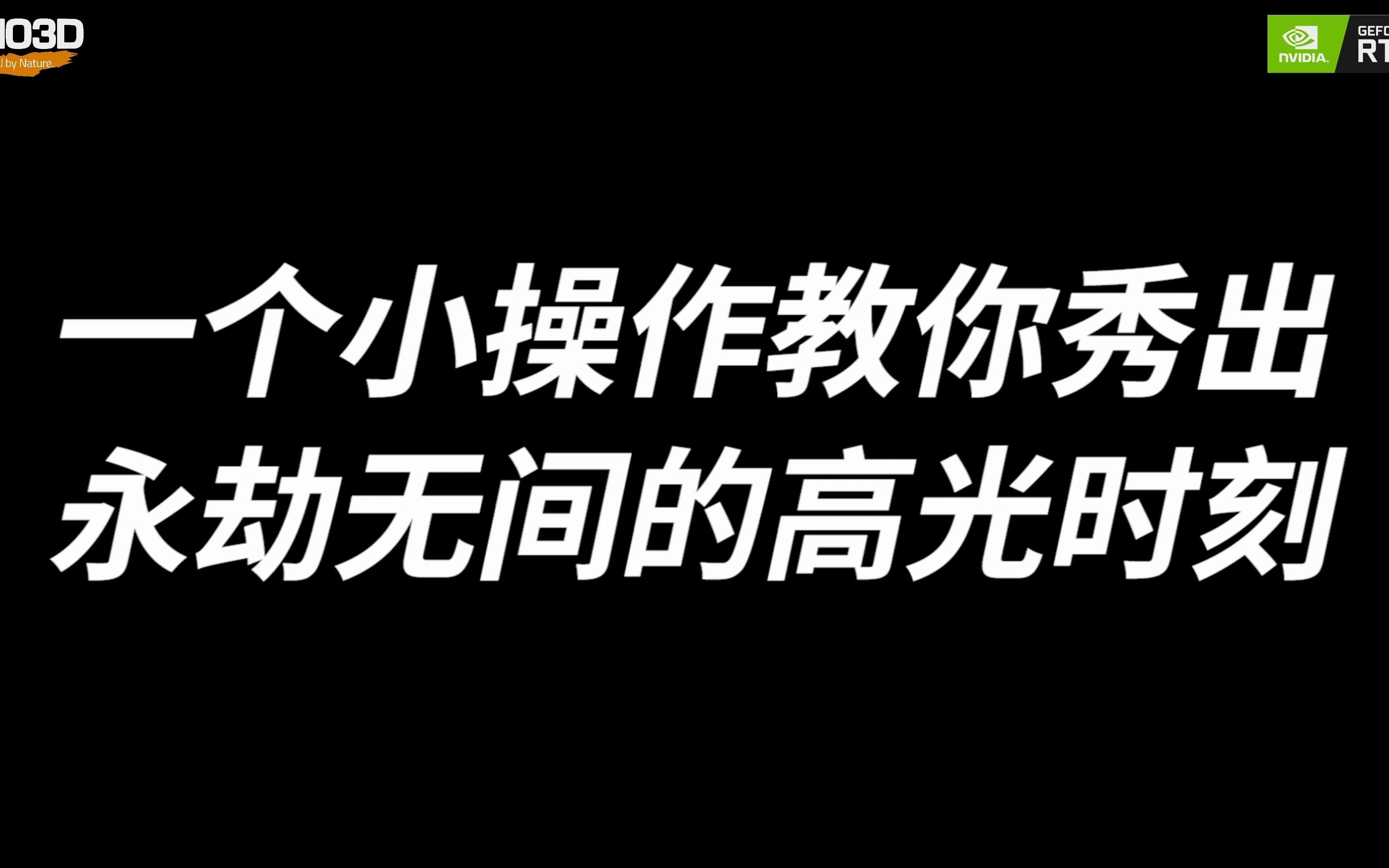 开启NVIDIA Higihlights功能,亮点记录你的高光时刻.网络游戏热门视频