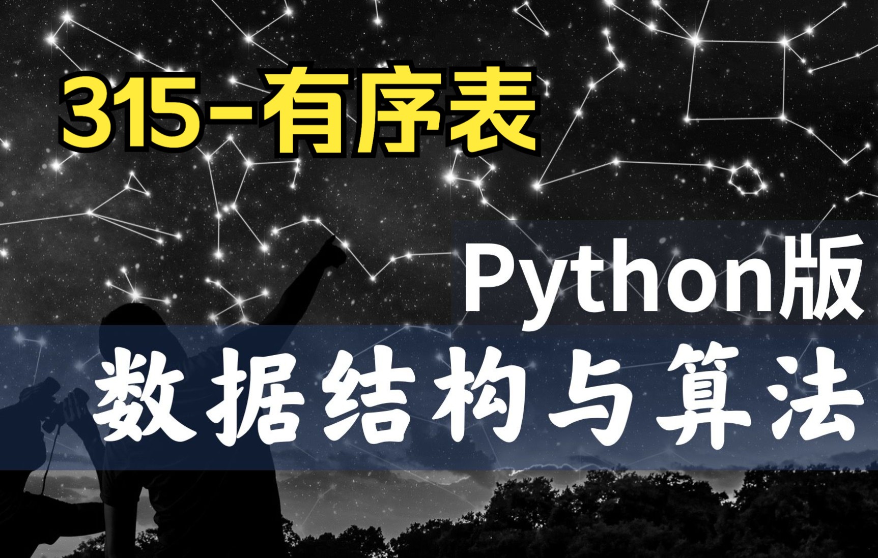 【慕课】315有序表抽象数据类型及Python实现 数据结构与算法Python版北京大学陈斌哔哩哔哩bilibili